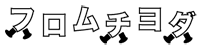 フロムチヨダ